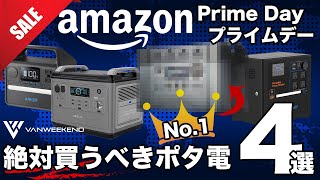 【残り2時間！】忖度なしAmazonプライムセールで買うべきポータブル電源ベスト４を技術者が解説します。