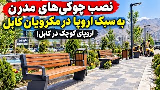 نصب چوکی ها ی مدرن  به سطح اروپا مکرویان یا اروپایی کوچک  کابل /KABUL  AFGHANISTAN 2027 GOOD 