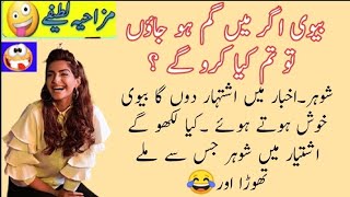 Bivi Agar Ma Gum Ho Jao 😂| Funny Jokes | |Funny Videos😂| Funny Latef yurdu | funny jokes urdu😂😂 by Pak News Viral 24 views 4 months ago 5 minutes, 33 seconds