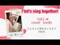 【YUKI-M】さよならも言わないままで(sayonaramo-iwanai-mamade) MISIA/ Cover (原Keyフル 歌詞付き)