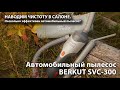 Наводим чистоту в салоне. Обзор автопылесоса BERKUT SVC-300