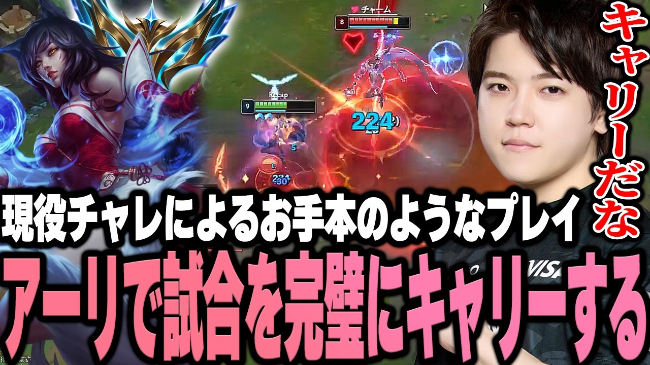 現役チャレによるお手本のようなアーリで試合を完璧にキャリーするRecap【LoL/MID】