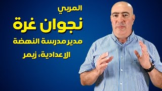 ثقة نعتزّ بها مع المربي نجوان غرة، مدير مدرسة النهضة الاعدادية في زيمر