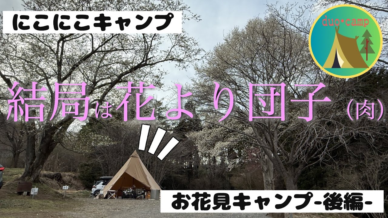 #7【花見キャンプ】後編 結局、花より団子(肉)！にこにこキャンプで今夜も肉を喰らう