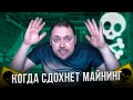 Когда сдохнет Майнинг | Сейчас я Тебе Расскажу