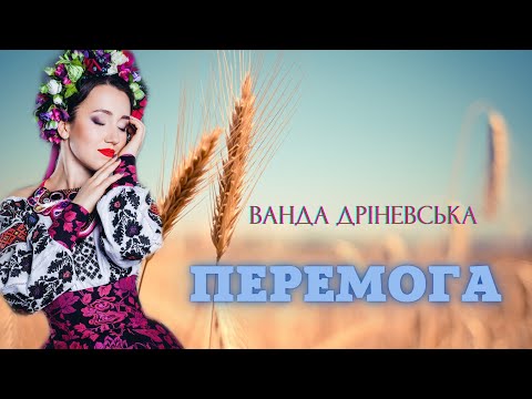 Пісня Перемога Від Ванди Дріневської