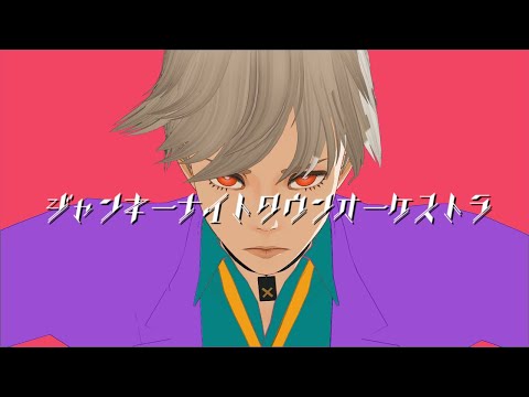 【MMD】ジャンキーナイトタウンオーケストラ  MV