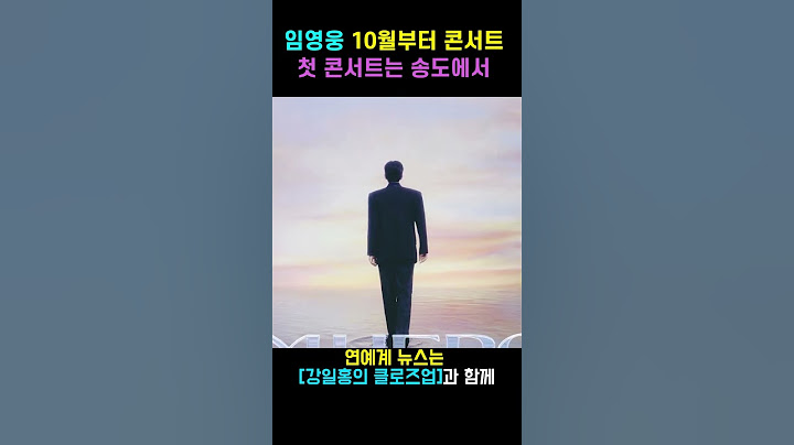 임영웅 10월부터 콘서트 연다!! 첫 콘서트는 인천 송도! #임영웅