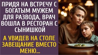видео: Идя на встречу с богатым мужем в ресторан для развода, врач взяла сына… А увидев на столе завещание… картинка: Идя на встречу с богатым мужем в ресторан для развода, врач взяла сына… А увидев на столе завещание…
