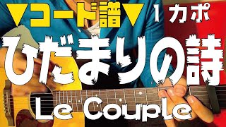 Miniatura de "【ギター】ひだまりの詩  /  Le Couple (ルクプル) 初心者向け コード"