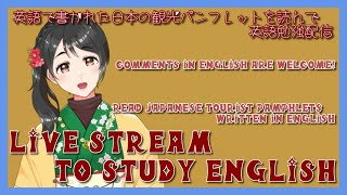 【 Vtuber active in Oita,JAPAN 】Live stream to study English【 英語版観光サイトで英語勉強するVtuber】