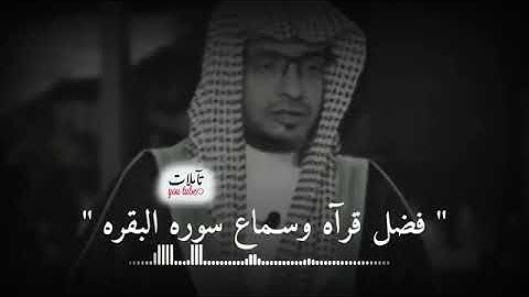 فضل قراءة سورة البقرة الشيخ صالح المغامسي