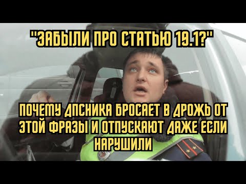 Забыли про статью 19.1? Почему ДПСника бросает в дрожь от этой фразы и отпускают даже если нарушили
