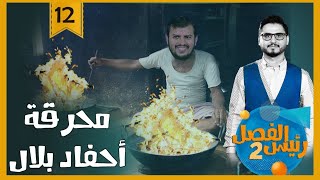 محرقة أحفاد بلال | رئيس الفصل2 | مع محمد الربع .. حلقة 12