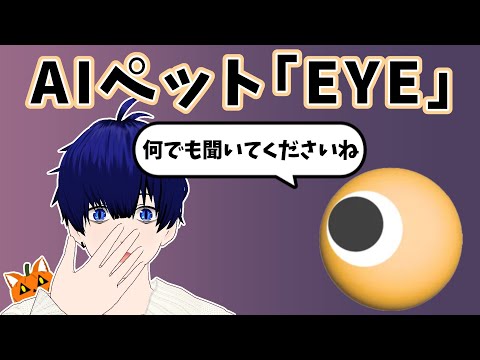 【AIペット「EYE」】ペットもAIの時代…！？【ぼちゃねこ】
