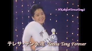 鄧麗君 テレサ・テン Teresa Teng Toki no Nagare Ni Mi o Makase 第20屆全日本有線大獎慶祝音樂會