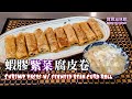 🎀蝦膠紫菜腐皮卷Shrimp beancurd rolls(1卷2食套餐)開派對小食|小油|Shrimp paste w/ seaweed beancurd roll(1 sides 1 soup)
