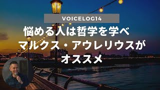 悩める人は哲学を学べ　マルクス・アウレリウスがオススメ:VoiceLog14