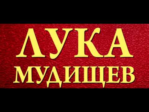 Скачать бесплатно аудиокнига лука мудищев