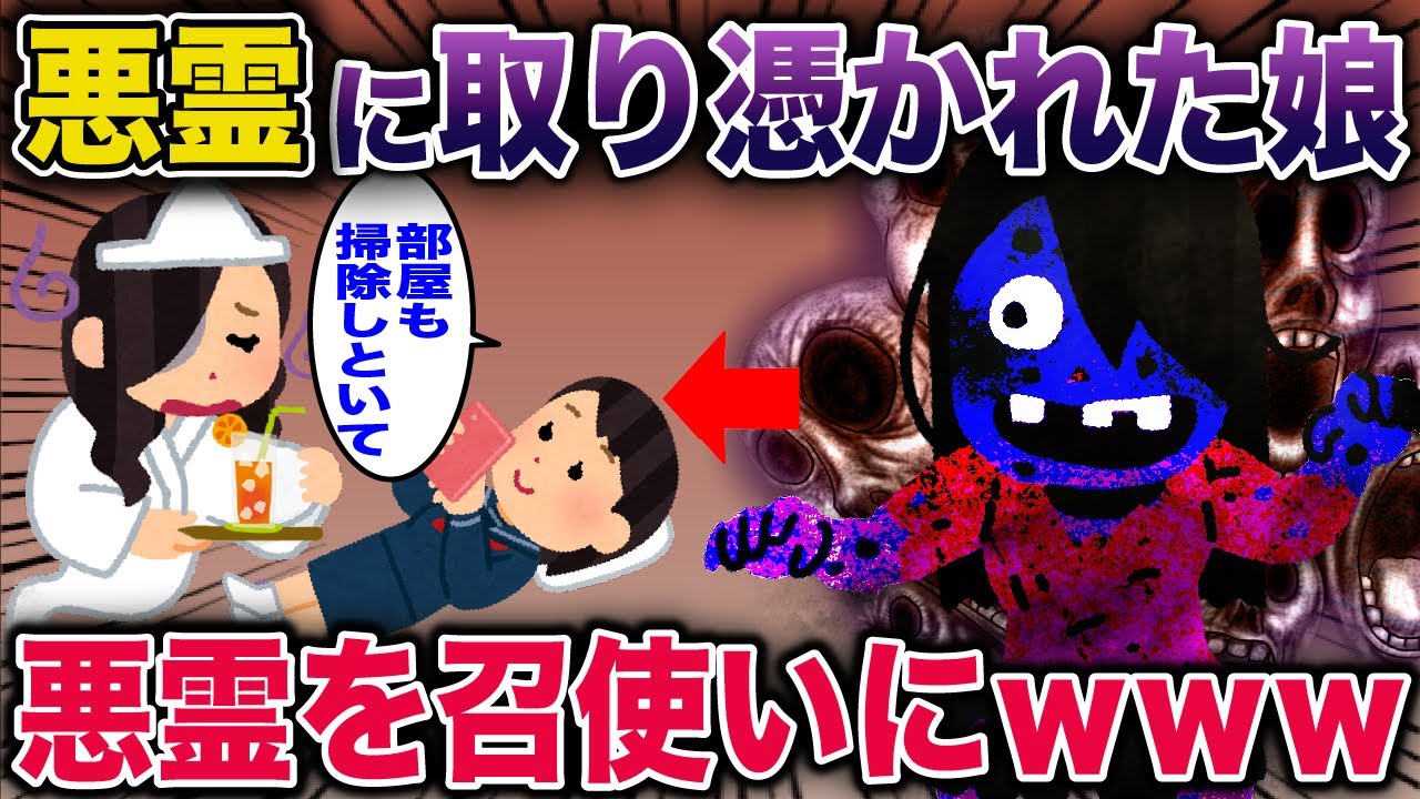 悪霊に取り憑かれた娘→悪霊を召使いにwww【2ch修羅場スレ・ゆっくり解説】