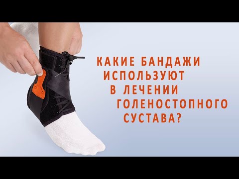 Какие бандажи используют в лечении голеностопного сустава?