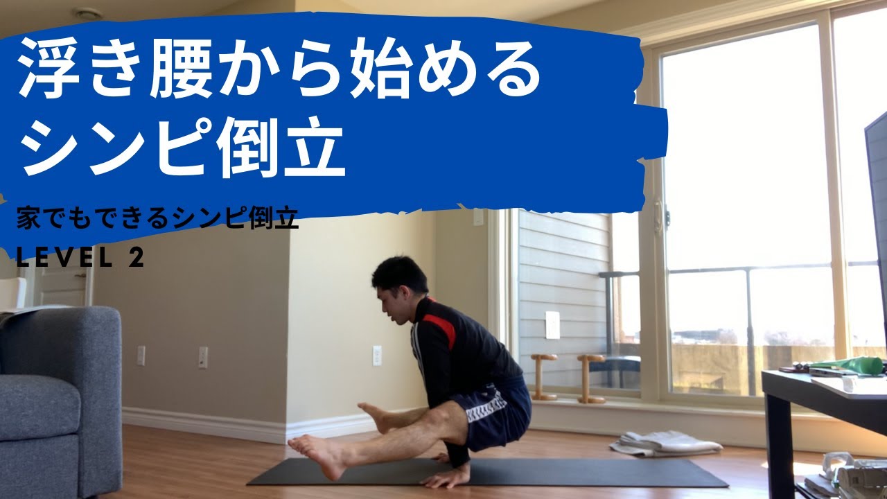 体操のプロが全力で教えるシンピ倒立練習方法　Level 2　家トレーニング