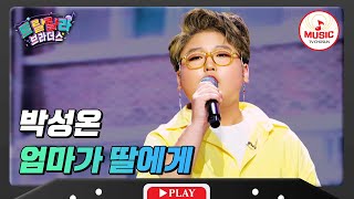 대한민국 양희은 모창 1위 박성온 - '엄마가 딸에게'♪ #TVCHOSUNMUSIC (TV CHOSUN 231108 방송)