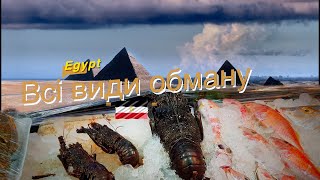 Обман чи спосіб заробити? Як в Єгипті 🇪🇬 захистити свій гаманець. Всі способи обману туристів.