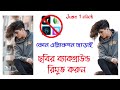 মোবাইল ফোন দিয়ে কিভাবে ছবির ব্যাকগ্রাউন্ড রিমুভ করবেন মাত্র ১ মিনিটে || how to remove background