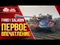 Saladin - ПЕРВОЕ ВПЕЧАТЛЕНИЕ ● Забавный Танчик ● ЛучшееДляВас