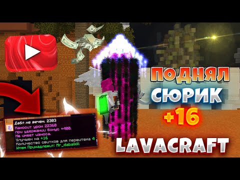 LAVACRAFT || ЛАВА КРАФТ - ПОДНЯЛ СЮРИК +16? ШКЕД УШЁЛ С ПРОЕКТА ИЛИ ЭТО ОБМАН НАШЕГО ЗРЕНИЯ?!