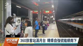台鐵太魯閣號突冒黑煙停靠瑞穗檢查 360名旅客擠滿月台｜20220810 公視早安新聞