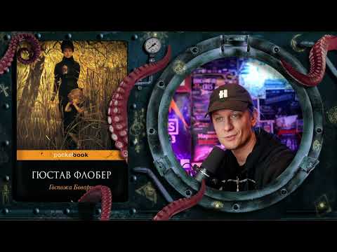 Гюстав Флобер - Госпожа Бовари (обзор книги)