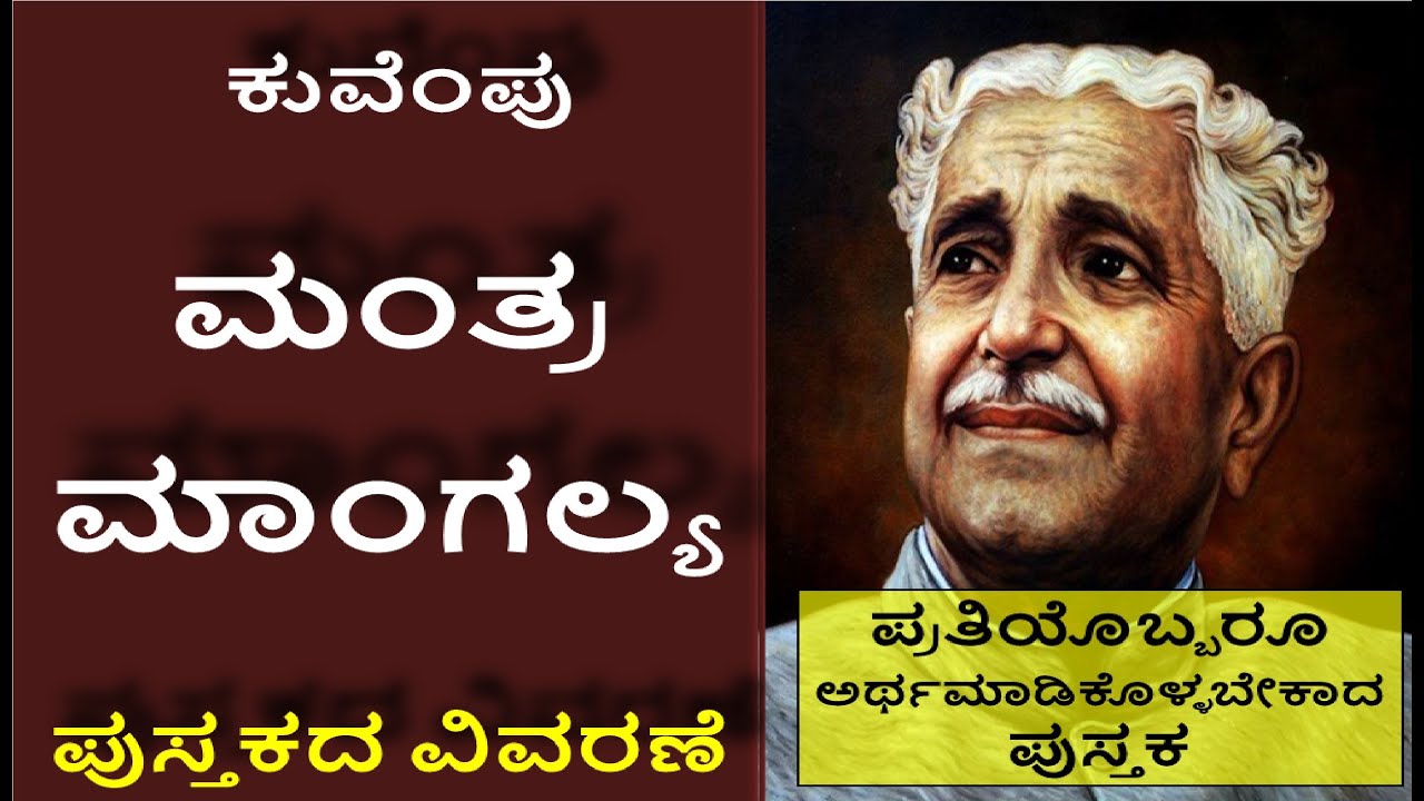 ಮಂತ್ರ ಮಾಂಗಲ್ಯ ಪುಸ್ತಕ ವಿವರಣೆ |ಕುವೆಂಪು |Mantra Mangalya book summary |Kuvempu book |jnanakosha