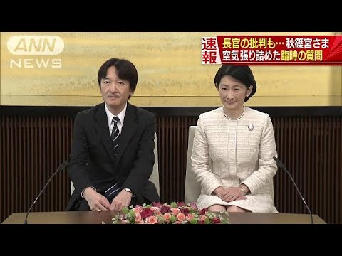 記者たちも息をのみ・・・“異例”の言及　秋篠宮さま(18/11/30)