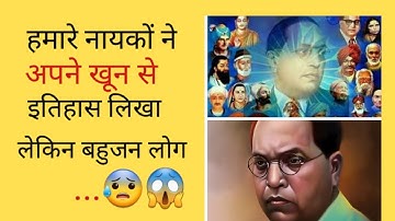 हमारे बहुजन नायकों का इतिहास क्यों हम भूल रहे...?#Nmo Buddhay#Jay Bhim#Short#Video