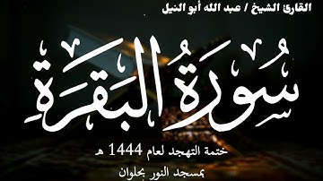 2- سورة البقرة | ختمة تهجد 1444 ه | الشيخ عبد الله أبو النيل
