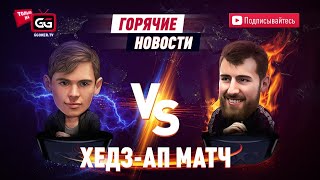 Эпичный Хедз-ап 02 | Федор Хольц vs Limitless | Комментаторы: Михаил Сёмин и Егор 'BigGOGI' Зарев