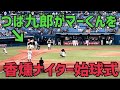 ヤクルトスワローズ香燻ナイター始球式！つば九郎がwマーくんも来てるよ(2022年6月1日)