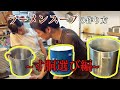 スタッフ教育用動画　ラーメンスープの作り方（寸胴の選び方）
