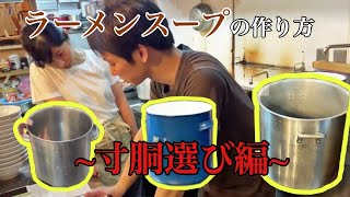 スタッフ教育用動画　ラーメンスープの作り方（寸胴の選び方）