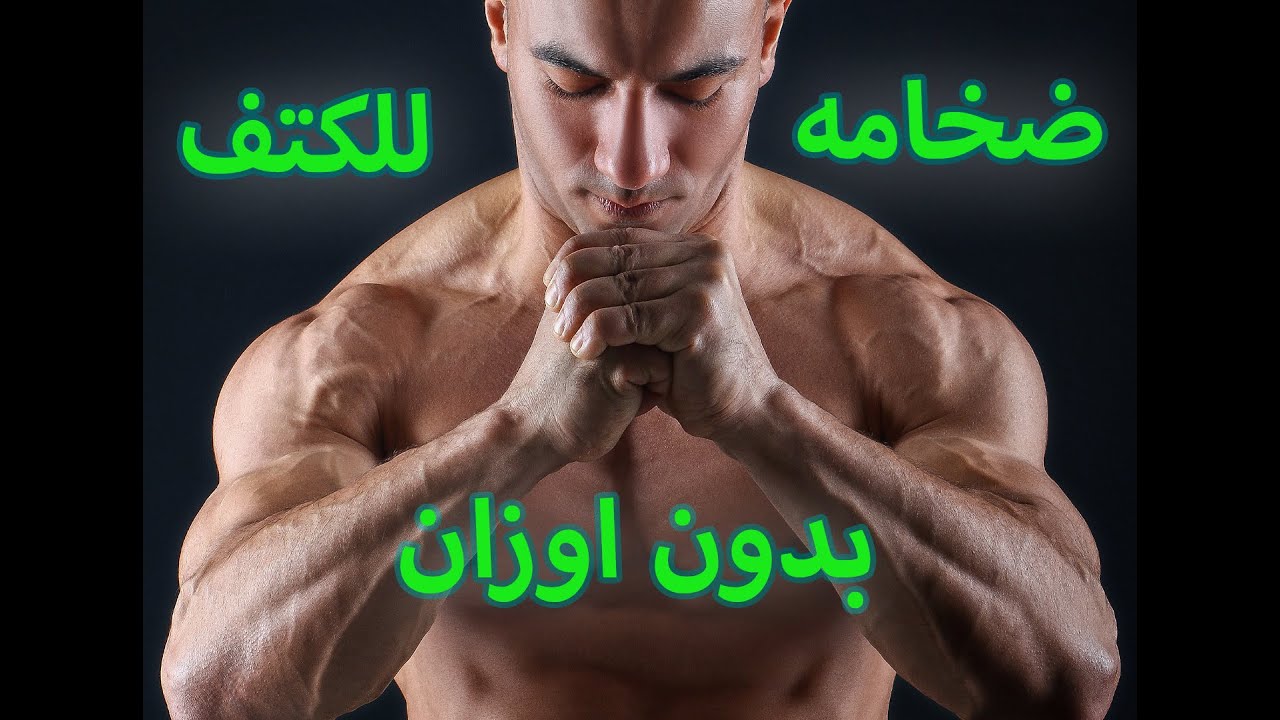 اجمد تمارين لتضخيم عضله الكتف و الصدر بدون اوزان