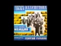 Melodiya Ensemble - Compositions by Duke Ellington (FULL ALBUM, jazz-funk, 1977, USSR)