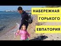 Евпатория 2018. Набережная Горького с Детьми. Крым. Путешествия с Детьми