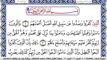 سورة محمد مكتوبة مفتاح السلطني برواية روح عن يعقوب الحضرمي