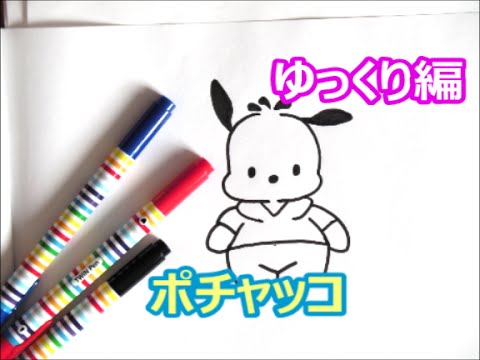 ポチャッコの描き方 サンリオキャラクター ゆっくり編 How To Draw Pochacco 그림 Youtube