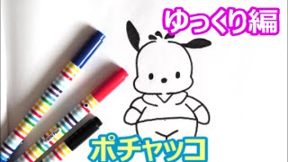 ポチャッコの描き方 サンリオキャラクター ゆっくり編 How To Draw Pochacco 그림 Youtube