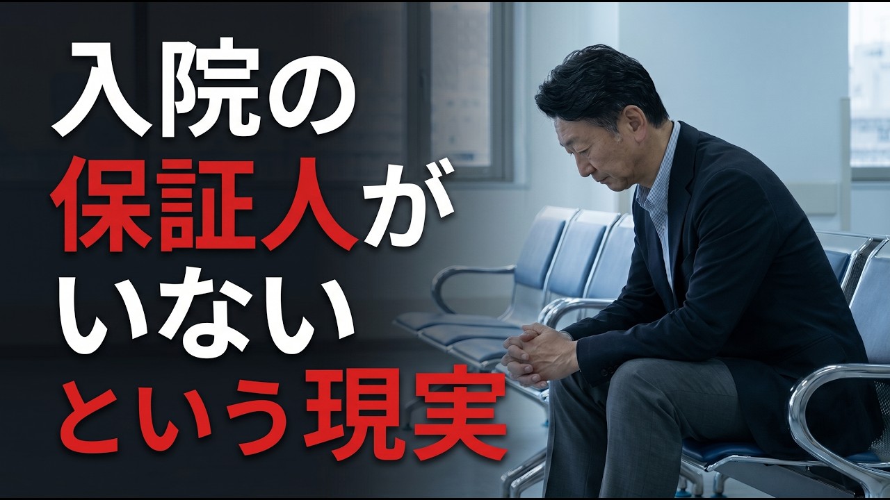 連帯 保証 人 入院