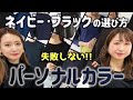 【パーソナルカラー】失敗しない！黒•ネイビーの選び方/#春服　#ファッションの選び方/#春服　#ファッション