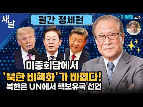 [Monthly Jeong Se-hyun] Will North Korea Apologize for the DMZ Landmines? / Lee Jae-myung’s Stanc...